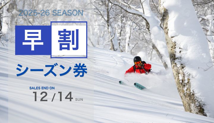 シーズン券情報